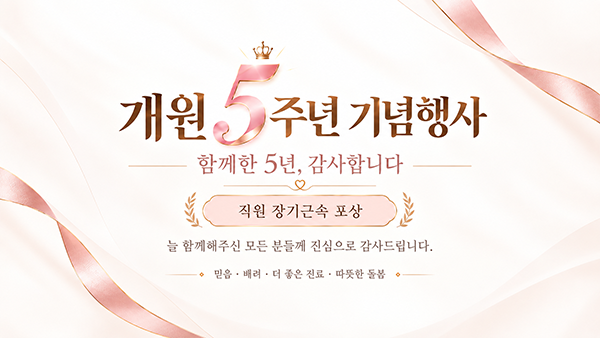 개원5주년_w.png